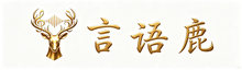 言语鹿